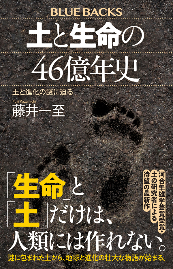 【書影】土と生命の46億年史