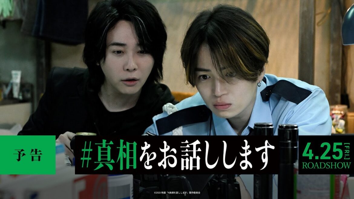 『#真相をお話しします』予告【4月25日(金)公開】