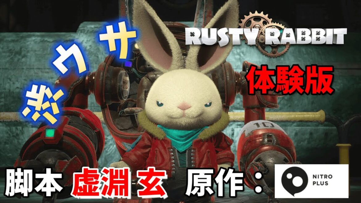 【Rusty Rabbit】うさぎと戯れ