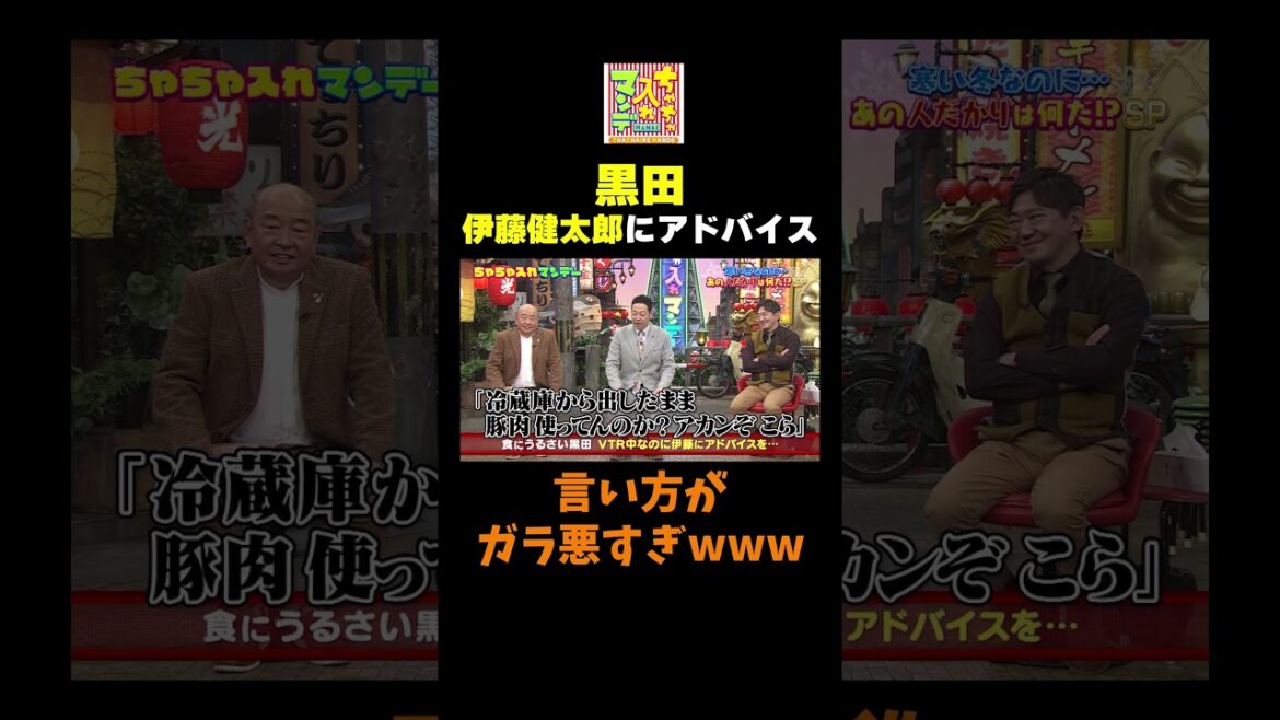 【伊藤健太郎にアドバイス】 #ちゃちゃ入れマンデー #shorts #東野幸治 #黒田有 #山本浩之 #伊藤健太郎 #岡田圭右 #神田愛花