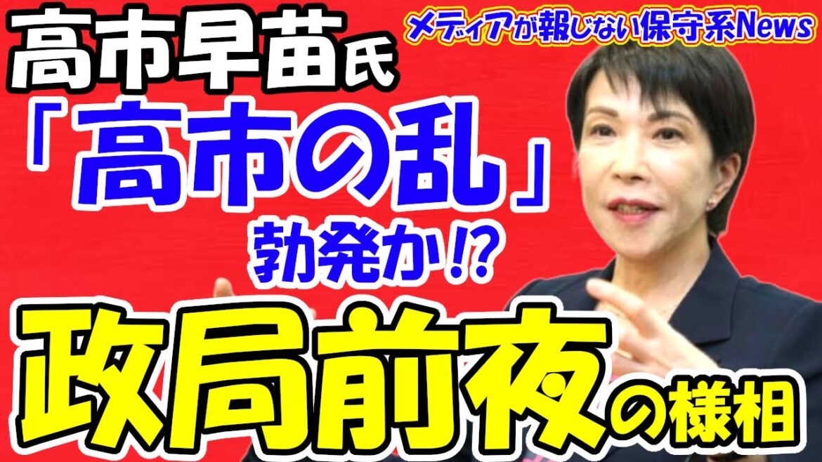 【高市早苗氏】「高市の乱」勃発か!?政局前夜の様相!!石破政権の103万円の壁対応を巡り宮沢洋一氏と岸田文雄氏を批判!!高市氏が保守層の支持離れを阻止出来るか!!【メディアが報じない保守系News】 【高市早苗氏】「高市の乱」勃発か!?政局前夜の様相!!石破政権の103万円の壁対応を巡り宮沢洋一氏と岸田文雄氏を批判!!高市氏が保守層の支持離れを阻止出来るか!!【メディアが報じない保守系News】