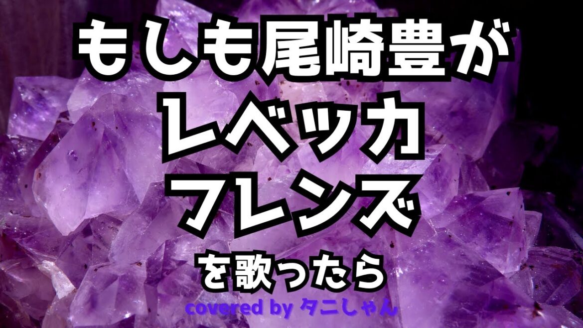 もしも尾崎豊がレベッカのフレンズを歌ったら　covered b y タニしゃん