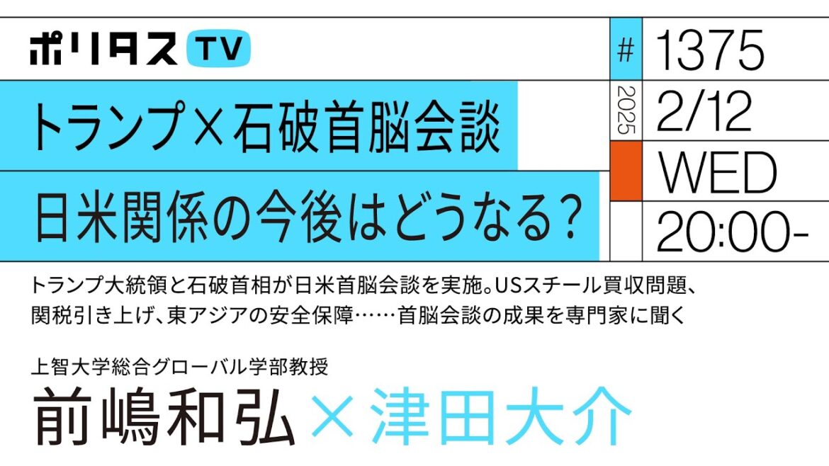 トランプ×石破首脳会談 日米関係の今後はどうなる?|ゲスト:前嶋和弘(2/12)#ポリタスTV トランプ×石破首脳会談 日米関係の今後はどうなる?|ゲスト:前嶋和弘(2/12)#ポリタスTV