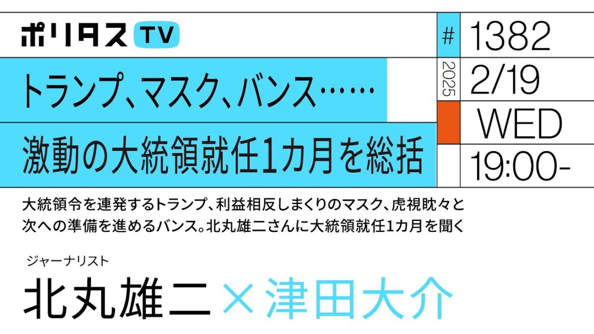 トランプ、マスク、バンス……｜激動の大統領就任1カ月を総括｜大統領令を連発するトランプ、利益相反しまくりのマスク、虎視眈々と次への準備を進めるバンス。北丸雄二さんに大統領就任1カ月を聞く（2/19）