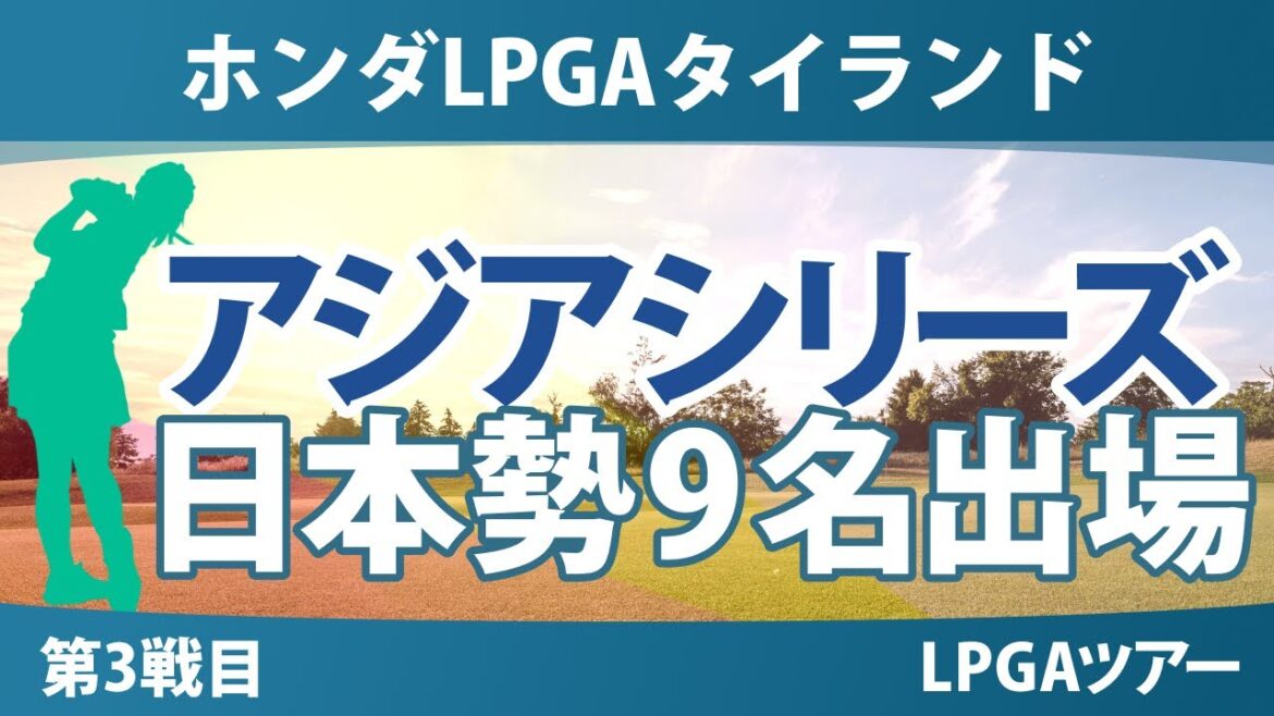 ホンダLPGAタイランド 事前情報 渋野日向子 古江彩佳 竹田麗央 岩井千怜 岩井明愛 佐藤心結 西郷真央 笹生優花 西村優菜 【スタッツ解説】