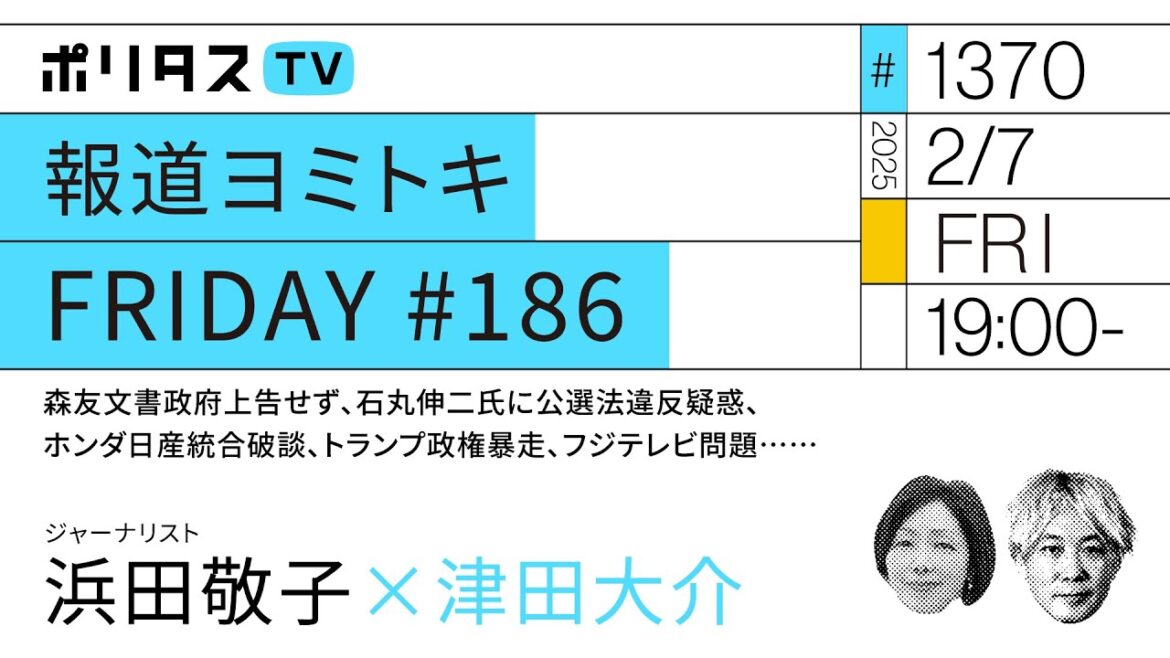 報道ヨミトキ FRIDAY #186|森友文書政府上告せず、石丸伸二氏に公選法違反疑惑、ホンダ日産統合破談、トランプ政権暴走、フジテレビ問題……|ゲスト:浜田敬子(2/7)#ポリタスTV 報道ヨミトキ FRIDAY #186|森友文書政府上告せず、石丸伸二氏に公選法違反疑惑、ホンダ日産統合破談、トランプ政権暴走、フジテレビ問題……|ゲスト:浜田敬子(2/7)#ポリタスTV