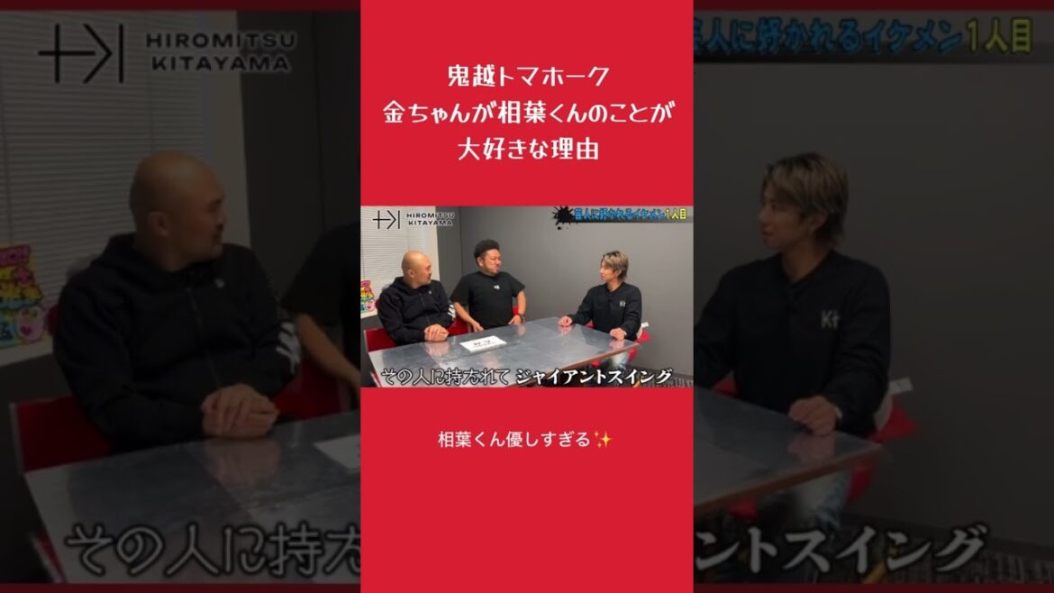 金ちゃんが相葉くんのことが大好きな理由が感動✨ #北山宏光 #鬼越トマホーク #相葉雅紀 金ちゃんが相葉くんのことが大好きな理由が感動✨ #北山宏光 #鬼越トマホーク #相葉雅紀