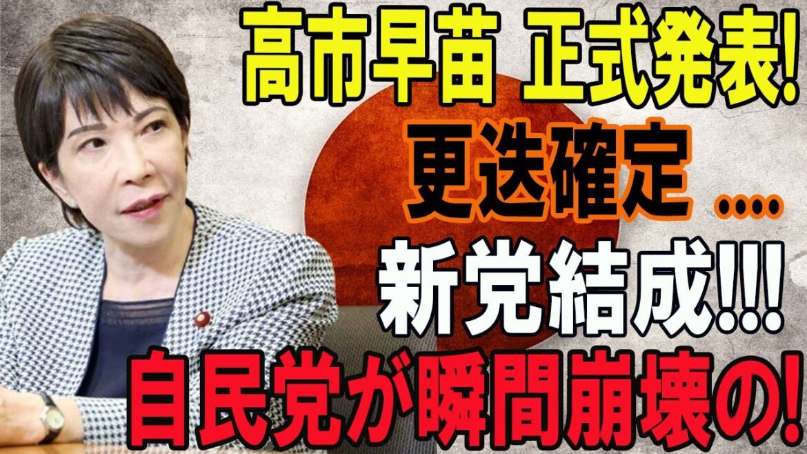 高市早苗 正式発表!更迭確定 ....新党結成!!!自民党が瞬間崩壊の...