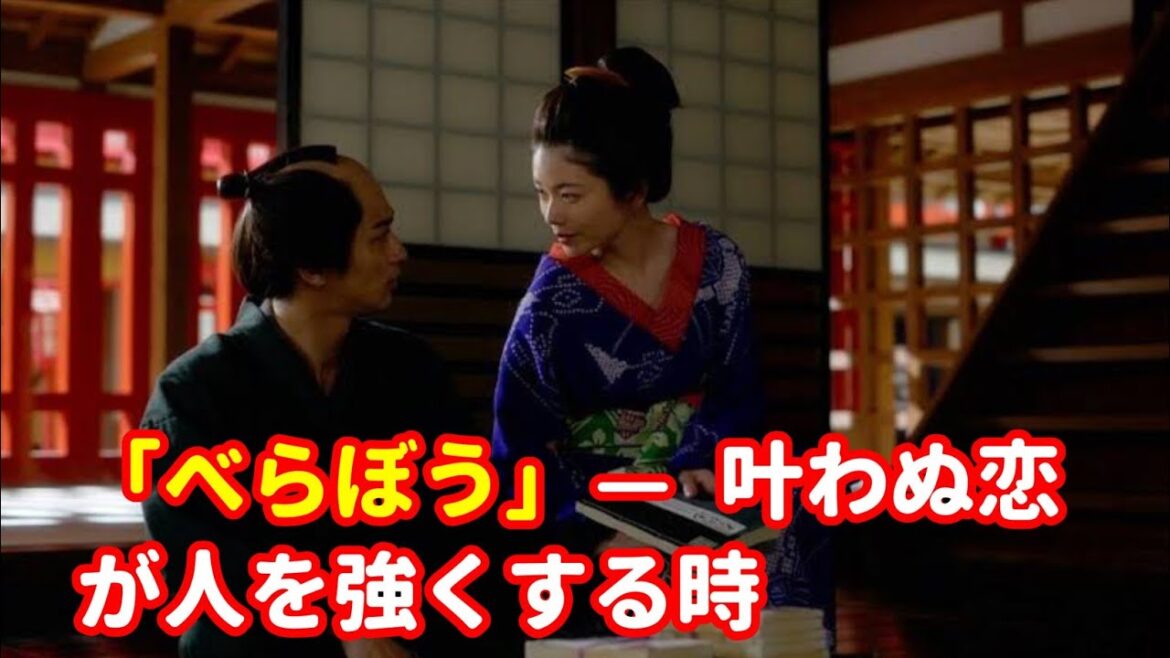 「べらぼう」— 一瞬の恋が運命を変える時、叶わぬ愛が人を強くする