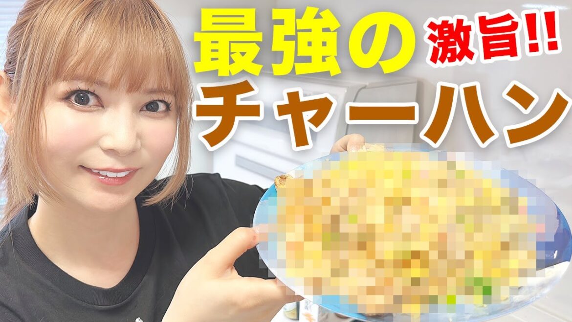 「家チャーハン」しょこたん流！お店より美味いパラパラ炒飯作ります！