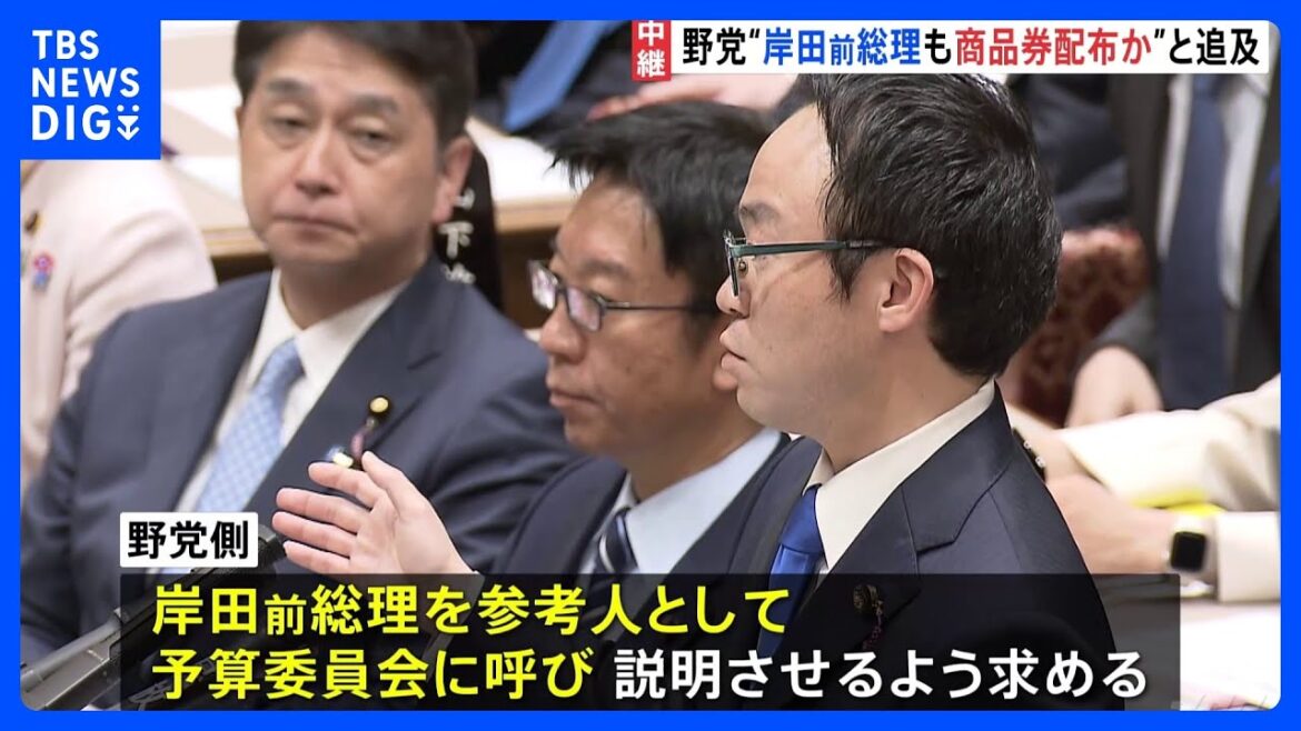 「岸田前総理も10万円相当の商品券を配っていた疑いが出てきた」石破総理の商品券配布問題をめぐり野党追及｜TBS NEWS DIG