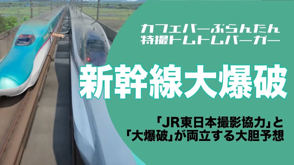 「新幹線大爆破」大胆予想 特撮トムトムバーガー