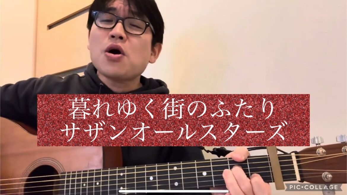 「暮れゆく街のふたり」（サザンオールスターズ）を歌ってみた
