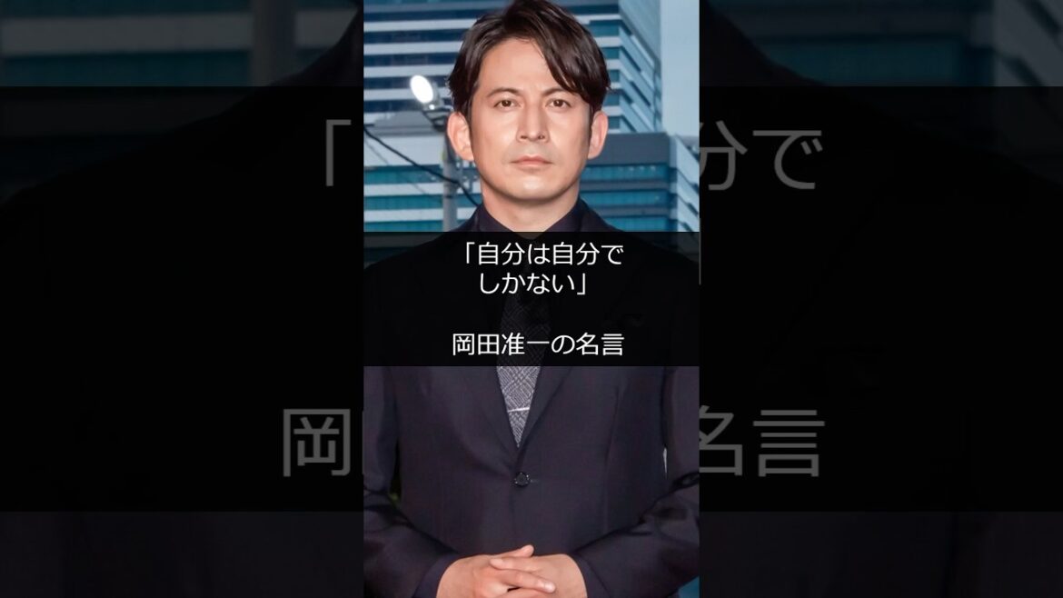 「自分は自分でしかない」岡田准一の名言 #shorts #雑学 #成功 #金持ち #仕事 #起業 #スタートアップ #稼ぐ #成功者 #成功ストーリー #起業家 #芸能人 #ハリウッド #ビジネス