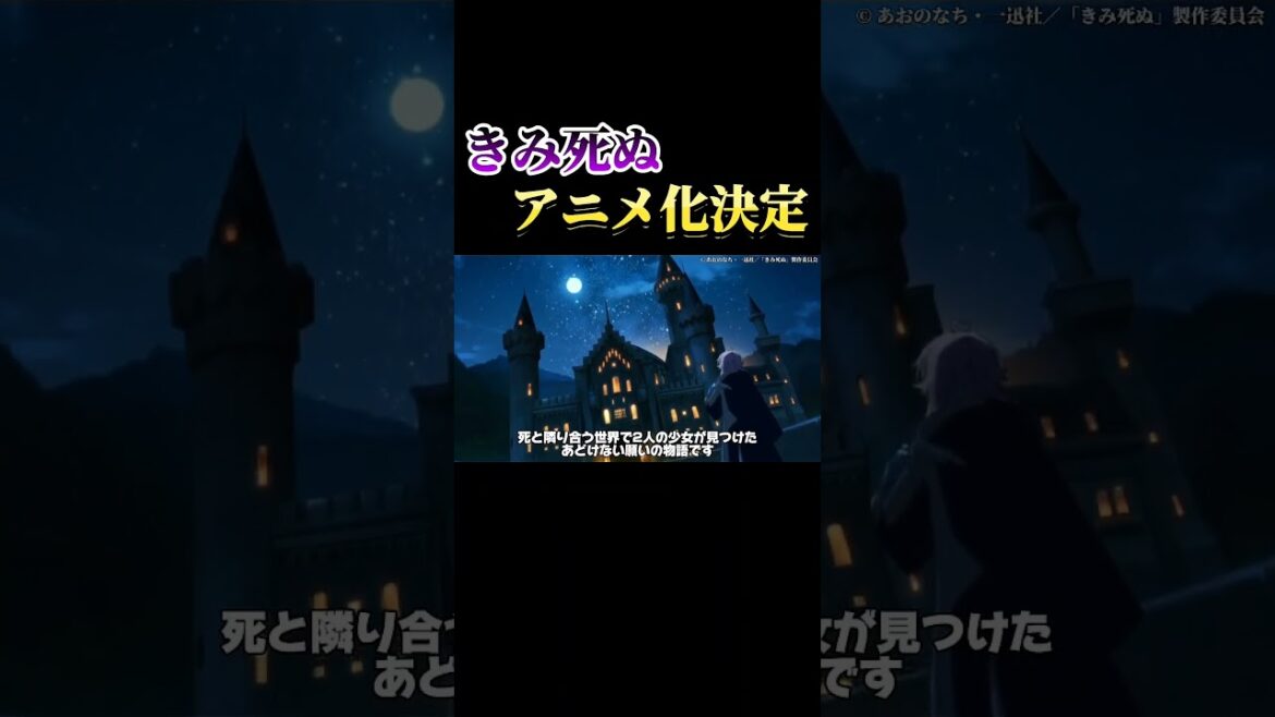 『きみが死ぬまで恋をしたい』アニメ化決定!!! #shorts #きみ死ぬ #きみが死ぬまで恋をしたい #アニメ #anime #高橋李依 #瀬戸麻沙美 #石川由依 #日高里菜 #声優