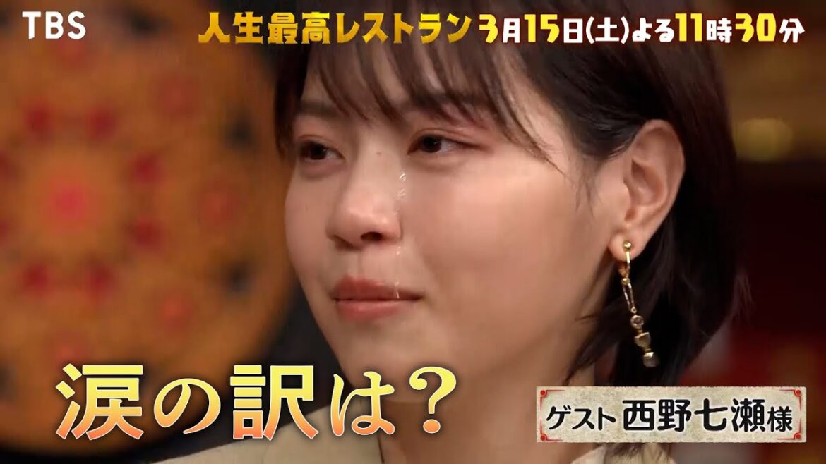 『人生最高レストラン』3/15(土) 西野七瀬 乃木坂46センター当時の苦悩とは??【TBS】