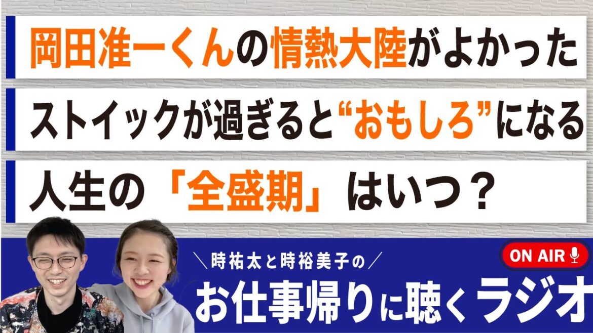 【お仕事帰りに聴くラジオ#4】岡田准一くんの情熱大陸が面白かった