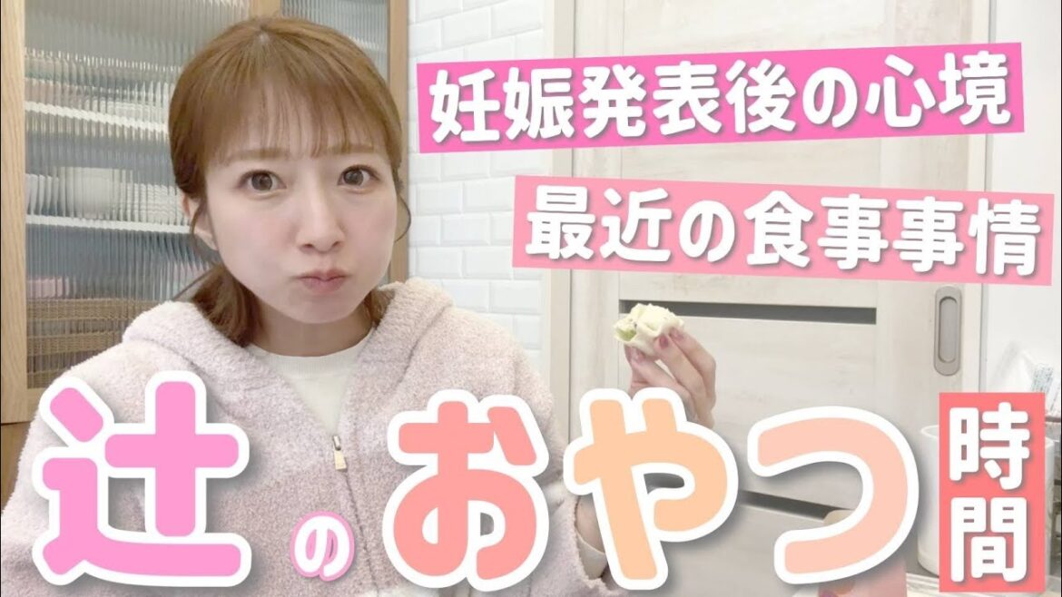 【しゃべる辻】ちょっとずつちょっとずつ食べながら、妊娠発表後の心境や最近の辻の食事事情についてお話しします！