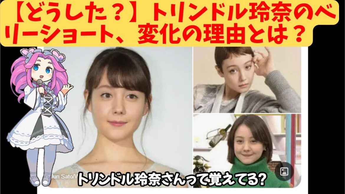 【どうした？】トリンドル玲奈のベリーショート、変化の理由とは？