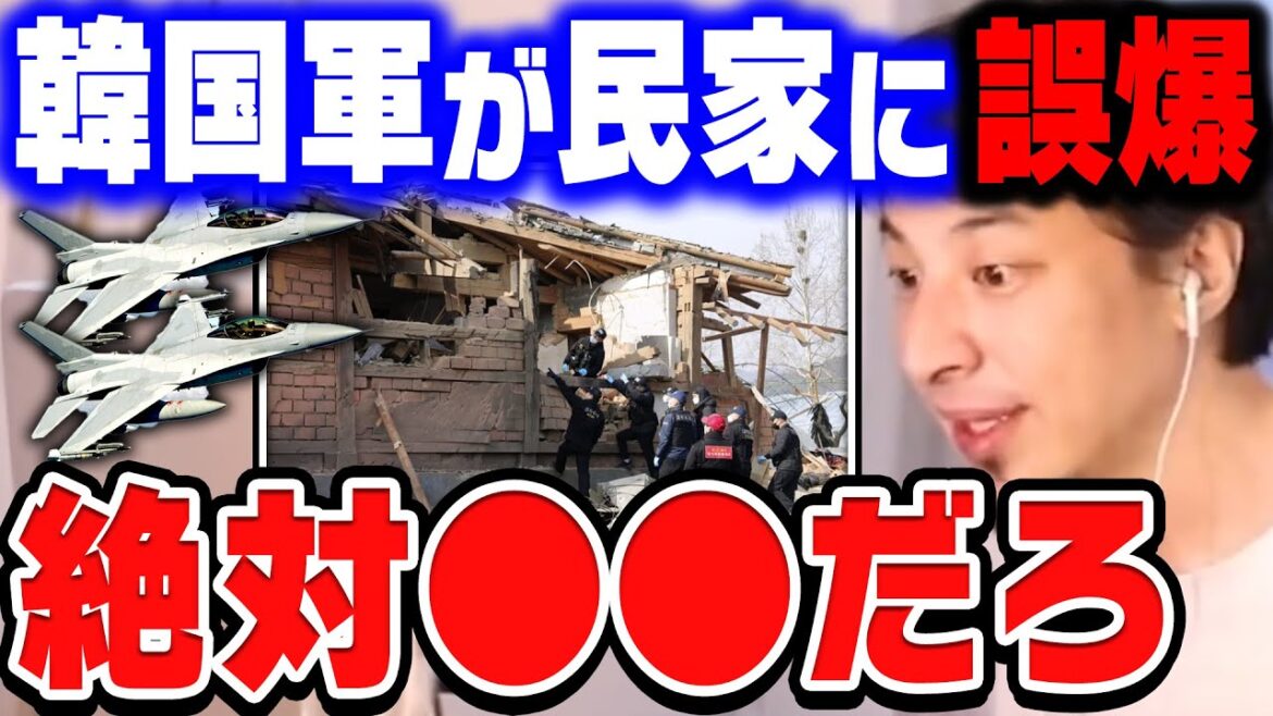 【ひろゆき×宮崎哲弥】韓国軍の戦闘機が住宅地に誤爆。ひろゆきと宮崎哲弥がこの事故の真相を考察する【ひろゆき切り抜き/質問ゼメナール/論破/宮崎哲弥/韓国/北朝鮮】