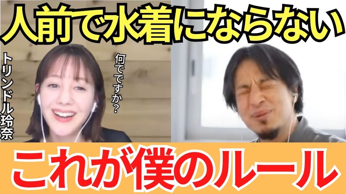 【ひろゆき✖︎トリンドル玲奈】ひろゆきが“人前で水着にならない”本当の理由