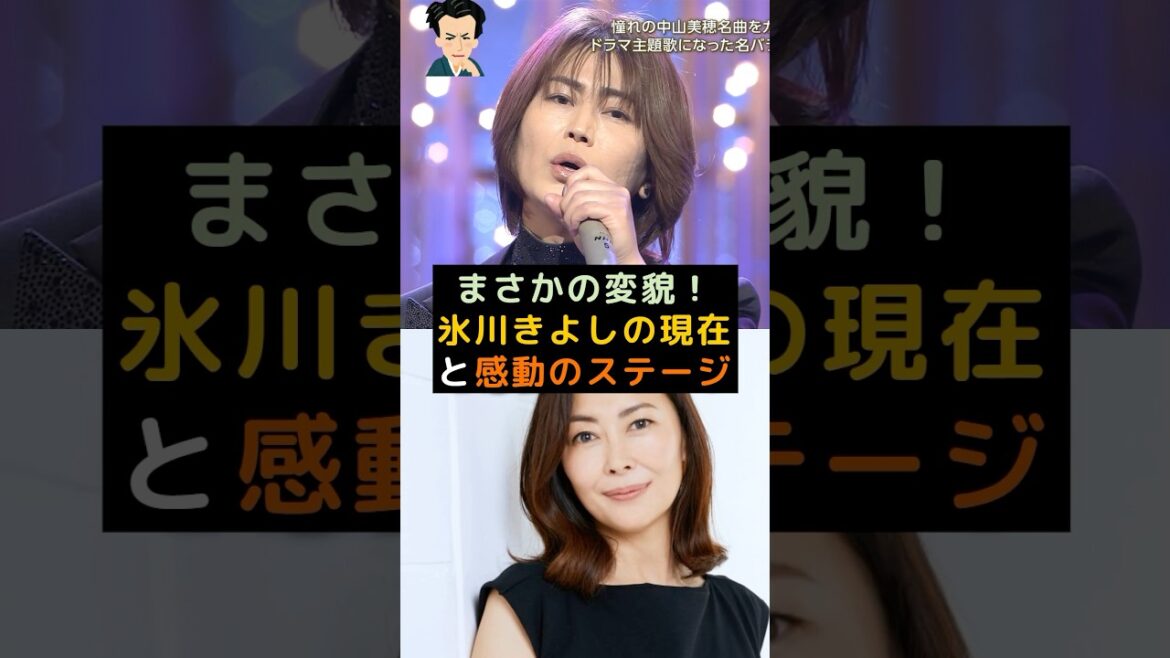 【まさかの変貌】氷川きよしの現在が中山美穂に似てると話題#氷川きよし #歌手 #中山美穂