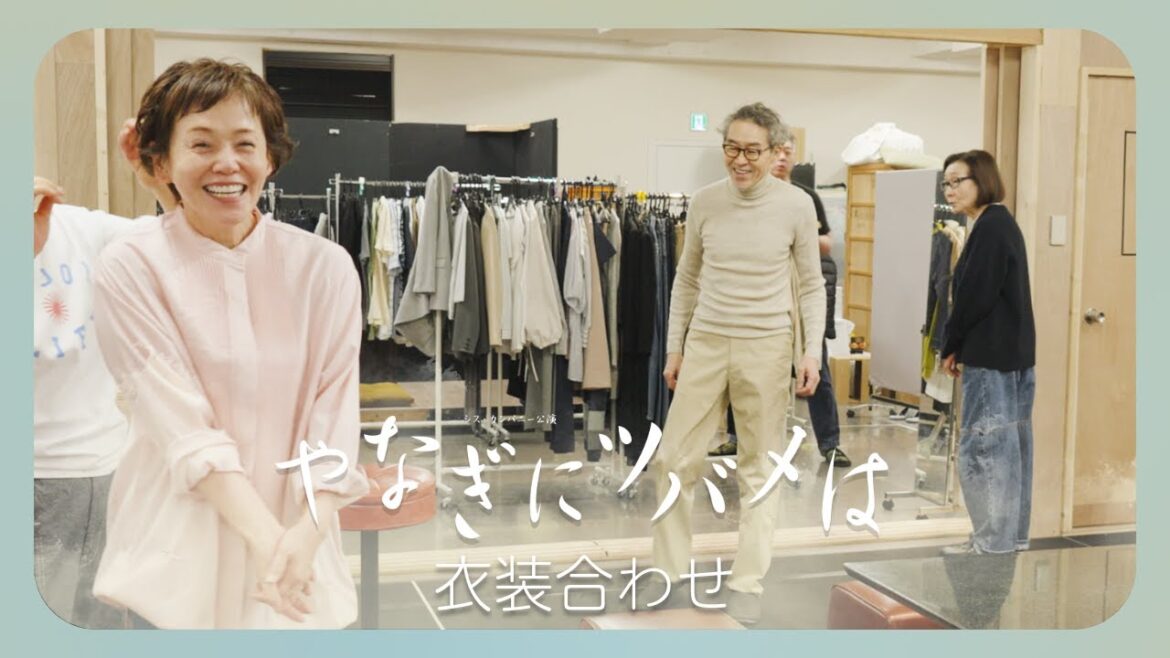 【やなぎにツバメは】衣装合わせ