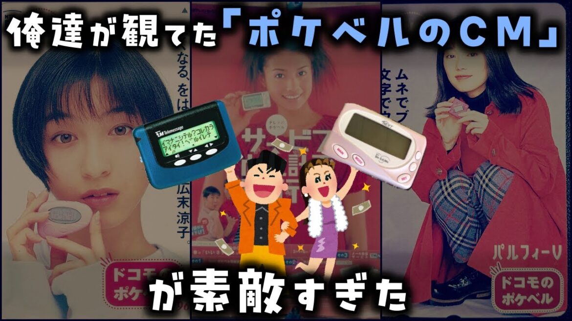 【ゆっくり解説】俺達が観てた「ポケベルのCM」が素敵すぎた