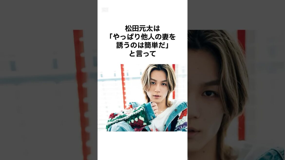 【ギャップがエグすぎる】松田元太が噂されてる女性との雑学 #shorts #雑学 #松田元太