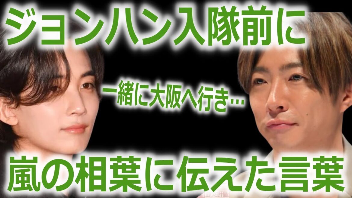 【セブチ】ジョンハンが兵役前､嵐の相葉に伝えていた一言に声殺到…｢一緒に大阪に行き｣…