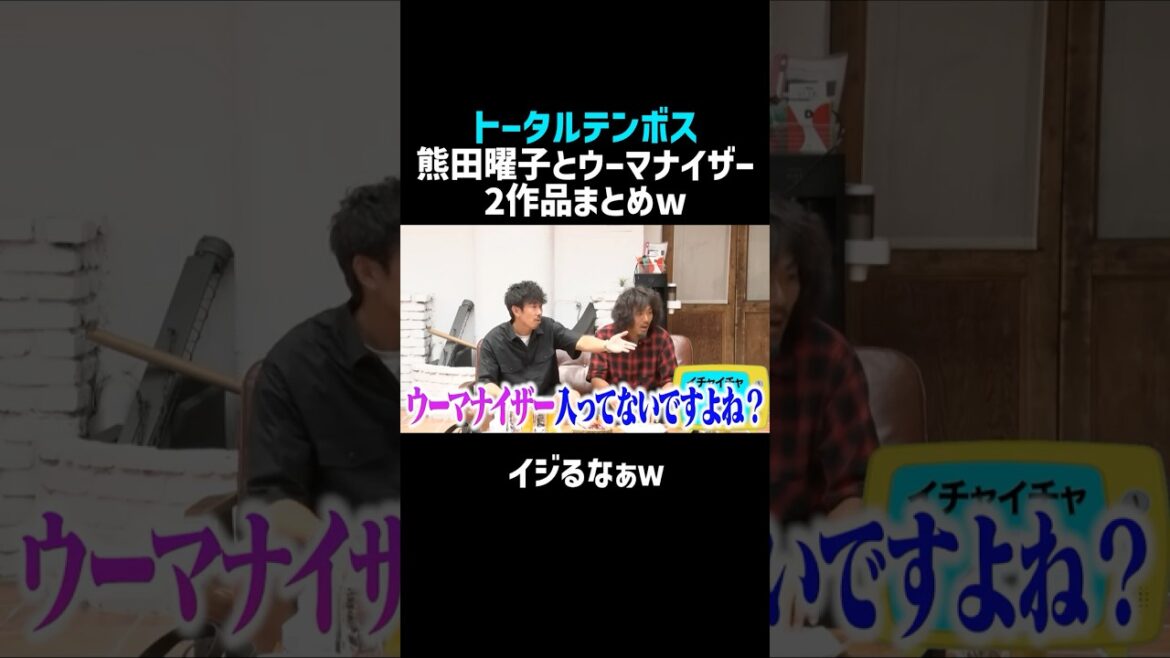 【トータルテンボス】熊田曜子イジり2作品まとめ／佐久間宣行のNOBROCK TV #shorts