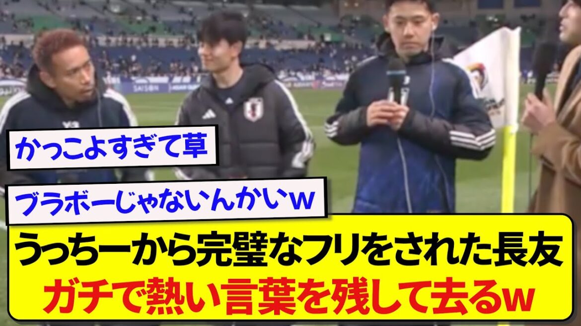 【ブラボー不発】元日本代表・内田篤人から完璧なバトンをもらった長友佑都、激アツな言葉だけ残して去っていくwwwww