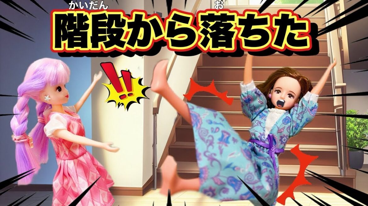【リカちゃん】👵🏻おばあちゃんが階段から落ちた‼️おばあちゃんは無事なのか⁉️【バービー】