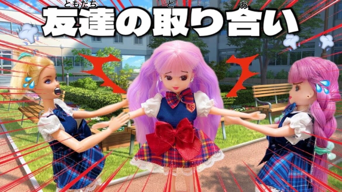 【リカちゃん】ケンカ😡友達の取り合い🔥1番仲良いのは誰か決めて‼️【バービー】