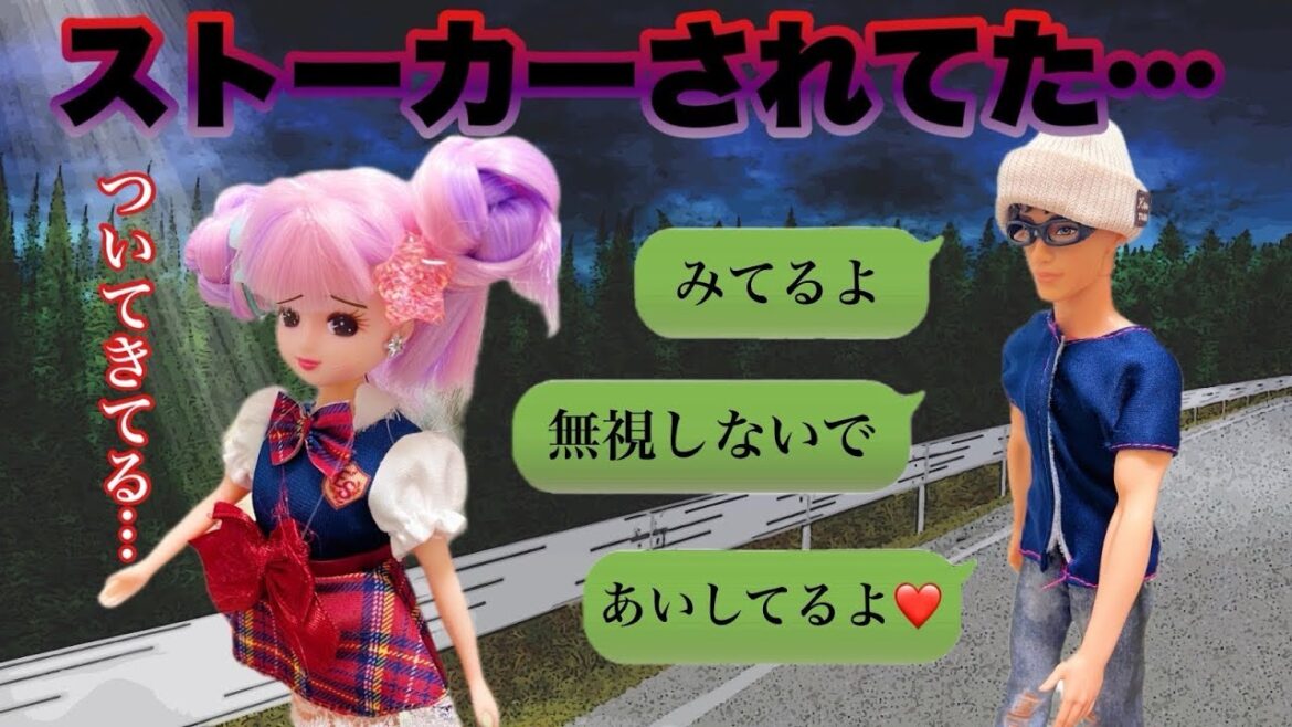 【リカちゃん】📱スマホゲームでフレンド承認した男がストーカーだった件👤‼️【バービー】