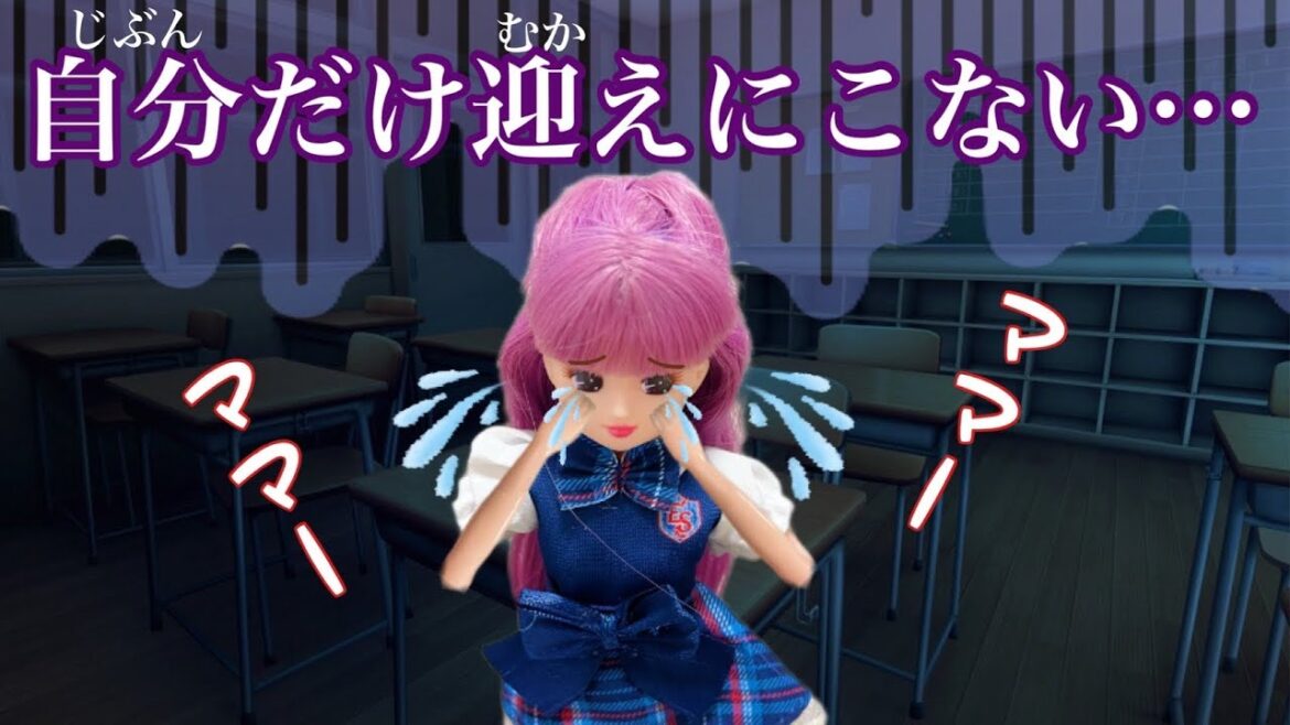 【リカちゃん】ママが迎えにこない😭‼️ひとりぼっちになっちゃった…😭‪💧‬【バービー】