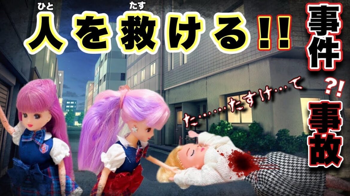 【リカちゃん】👮🏻事件？事故？🚨道に倒れた人を発見👀💦みんなで助けることができるのか🚑⁉️【バービー】