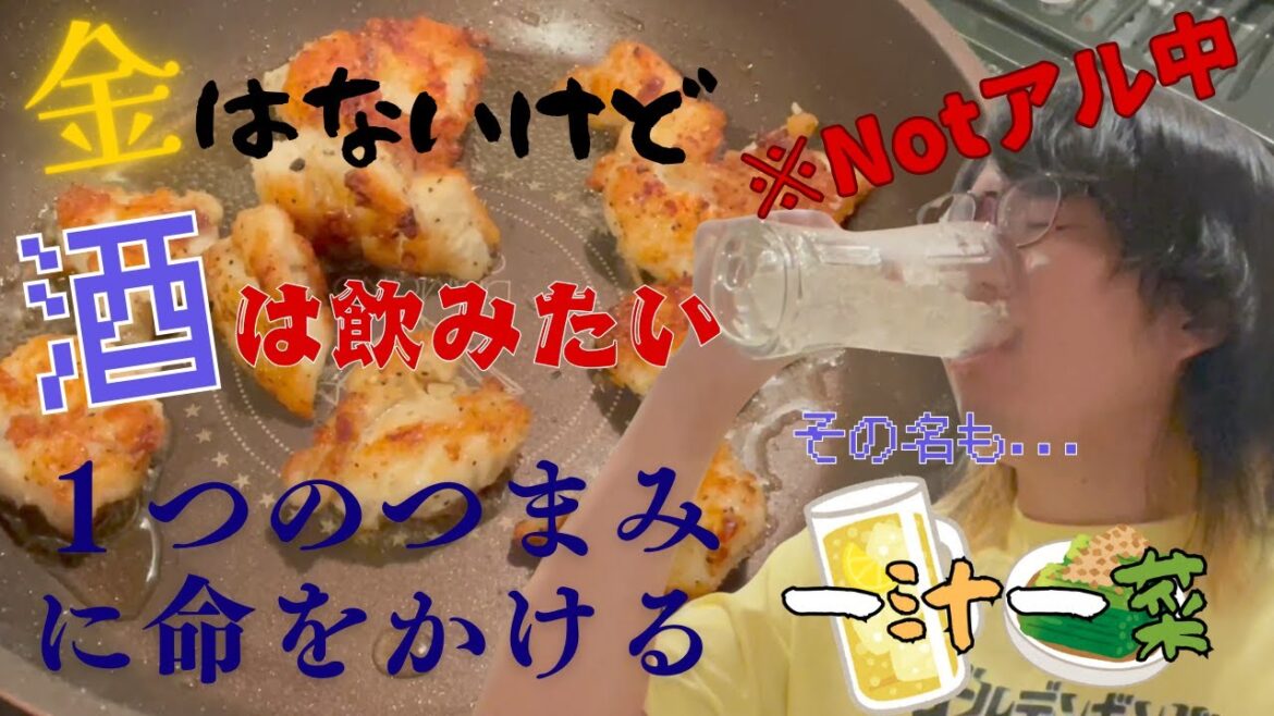 【一汁一菜】１つのおつまみに命を賭けた男の物語〜塩唐揚げ編〜
