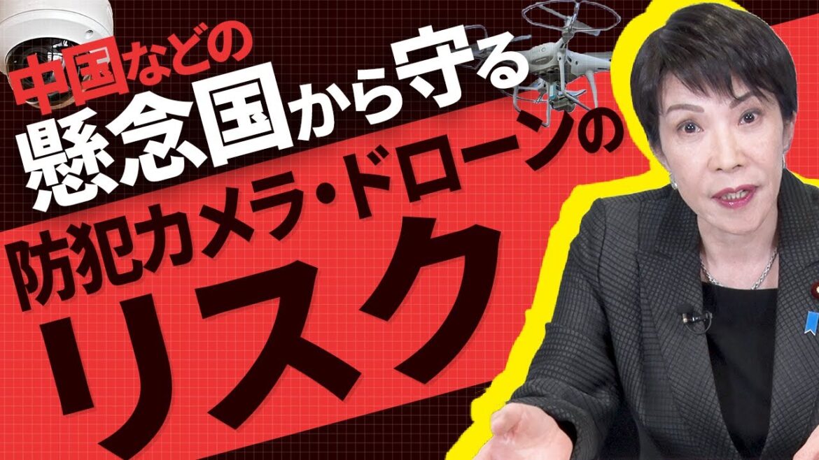 【中国などの懸念国から守る】防犯カメラ・ドローンなどのリスク最小化