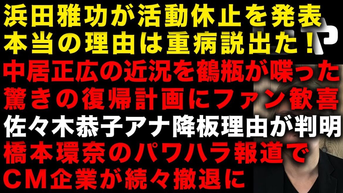 【中居正広とフジの性スキャンダル】浜田雅功が活動休止を発表！その本当の理由　中居正広の近況が判明！驚きの復帰計画　佐々木恭子アナ降板の理由　橋本環奈のパワハラ…　（TTMつよし