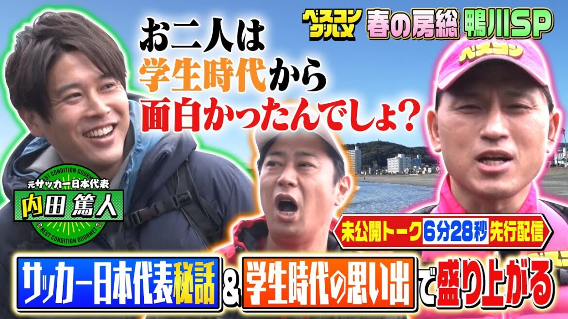 【先行配信】内田篤人×オードリー春日×パンサー尾形日本代表秘話&学生時代の思い出で盛り上がる！『ベスコングルメ』【TBS】