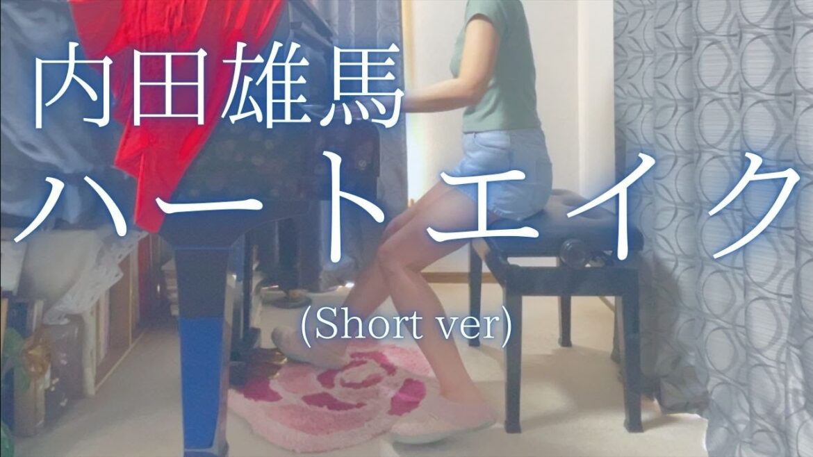 【内田雄馬】「ハートエイク」(Short ver) を弾いてみました。