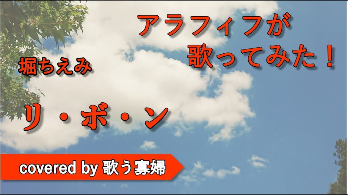 【初老でも歌ってみたい】リ・ボ・ン - 堀ちえみ【歌う寡婦 vol. 279】【アカペラ】