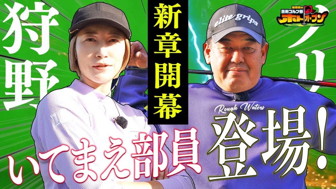 【剛＆柔! 有能部員】プロゴルファーをオーバードライブする男・中村ノリと美スイング・狩野舞子でバリバリの男子シードプロに挑むぜ!　#蛍原徹  #中村紀洋 #狩野舞子 #阿久津未来也