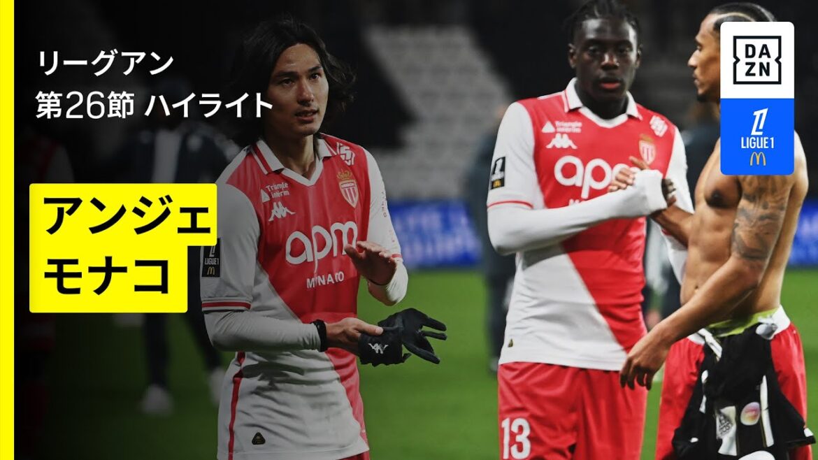 【南野拓実が出場｜アンジェ×モナコ｜ハイライト】リーグアン第26節｜2024-25シーズン