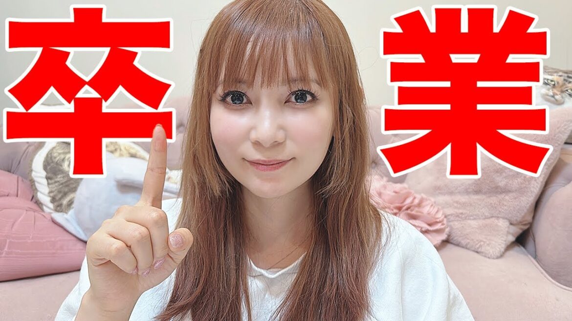 【大事なお知らせ】卒業します！