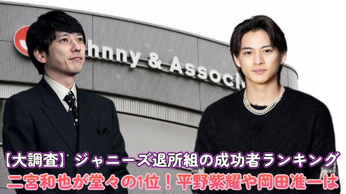 【大調査】ジャニーズ退所組の成功者ランキング！🏆 二宮和也が堂々の1位！平野紫耀や岡田准一は⁉️