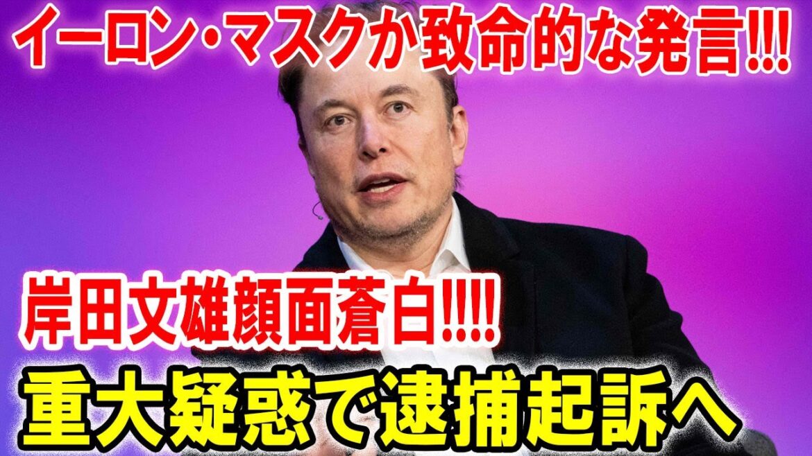 【岸田文雄】岸田首相、大ピンチ！イーロン・マスクの爆弾発言が日本を揺るがす！