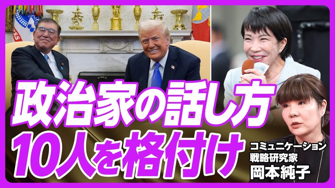 【政治家の話し方革命。10人を格付け】政治家のセレブ化・エンタメ化／感情へ訴える／「私が絶対正義」という自信／高市早苗：口調はタカ派、表情ハト派／石破茂：図太い、強い言葉力／小林鷹之：古いタイプの典型