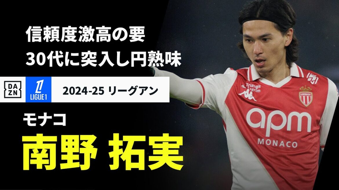 【日本代表｜南野 拓実（モナコ）プレー集】円熟味を増した攻撃陣の要｜2024-25 リーグアン